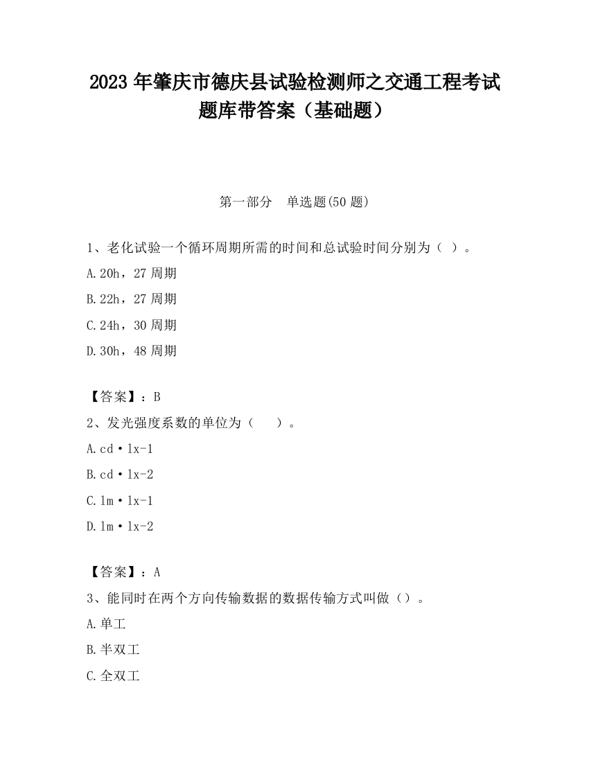 2023年肇庆市德庆县试验检测师之交通工程考试题库带答案（基础题）