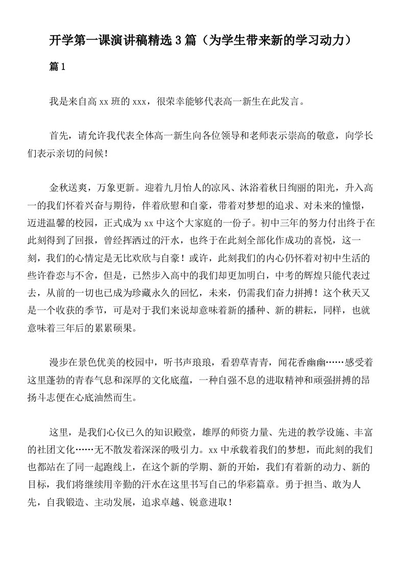 开学第一课演讲稿精选3篇（为学生带来新的学习动力）