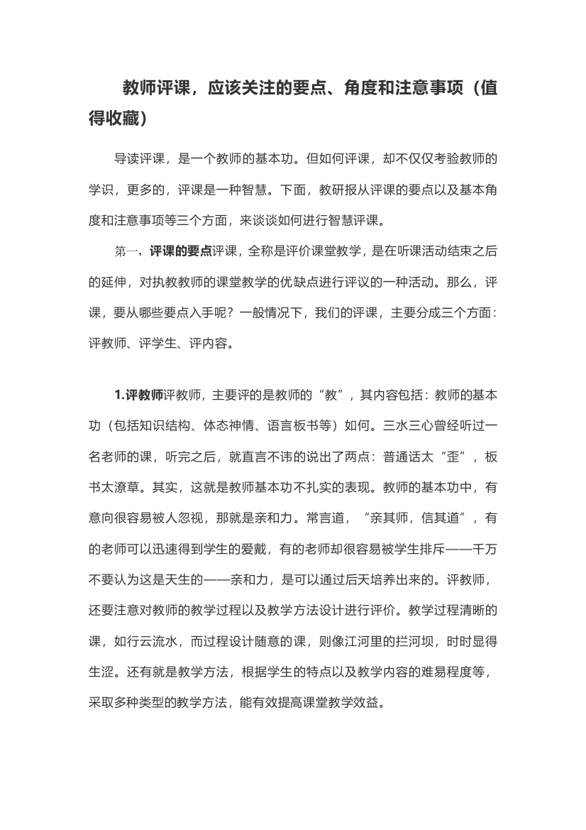 教师评课，应该关注的要点、角度和注意事项（值