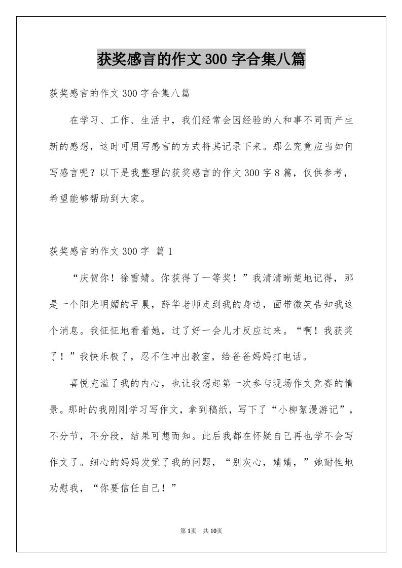 获奖感言的作文300字合集八篇