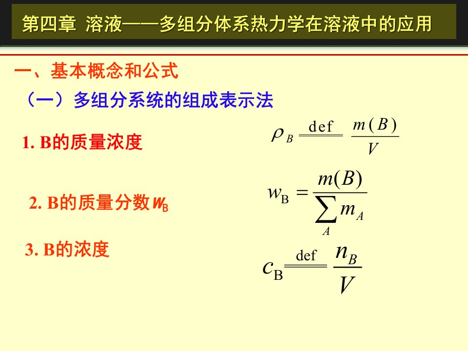 物理化学溶液多组分体系热力学