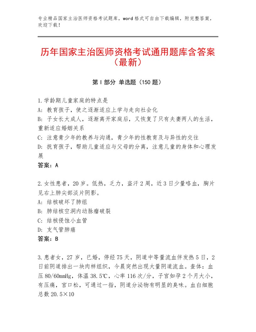 国家主治医师资格考试精选题库附答案（完整版）