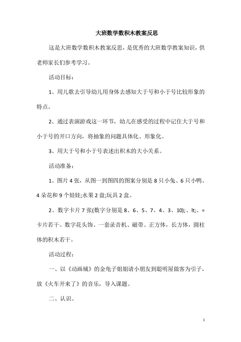 大班数学数积木教案反思