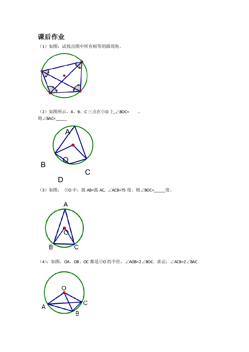 圆周角的课后作业