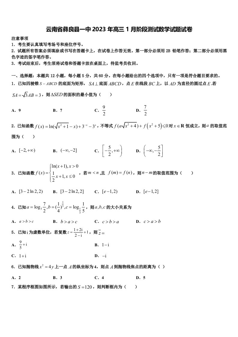 云南省彝良县一中2023年高三1月阶段测试数学试题试卷