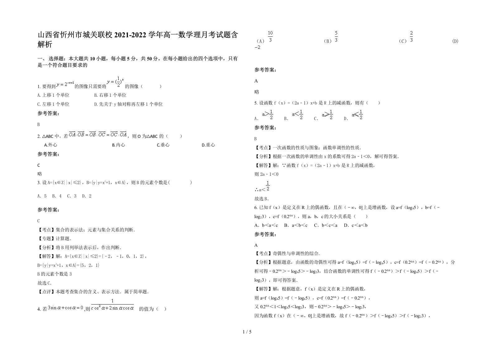 山西省忻州市城关联校2021-2022学年高一数学理月考试题含解析