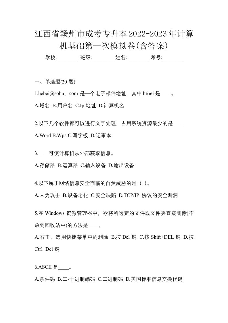 江西省赣州市成考专升本2022-2023年计算机基础第一次模拟卷含答案