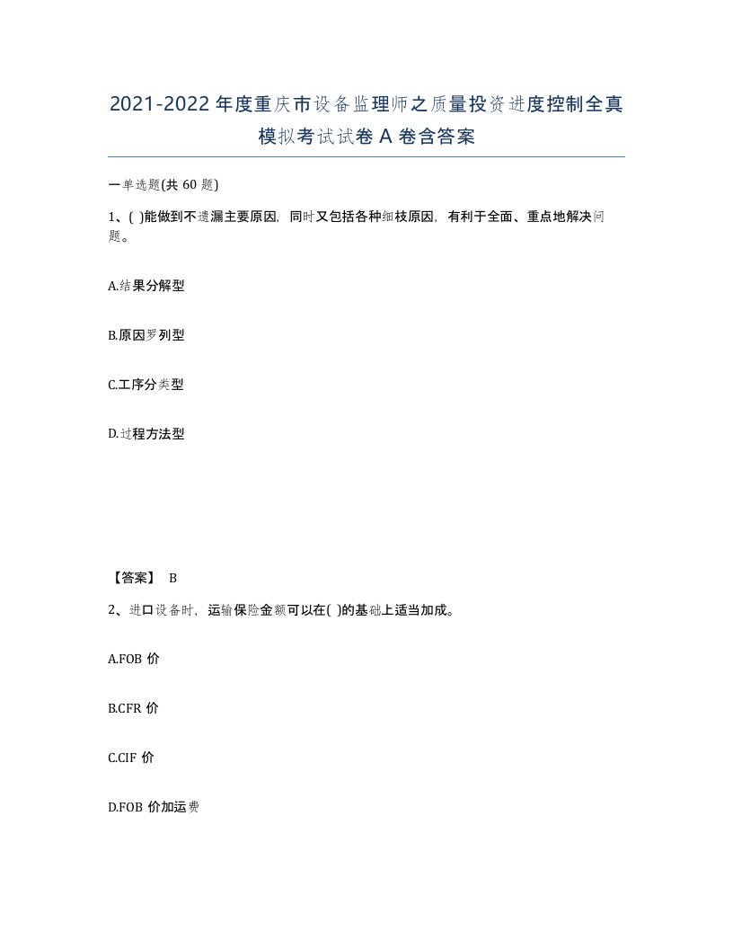 2021-2022年度重庆市设备监理师之质量投资进度控制全真模拟考试试卷A卷含答案