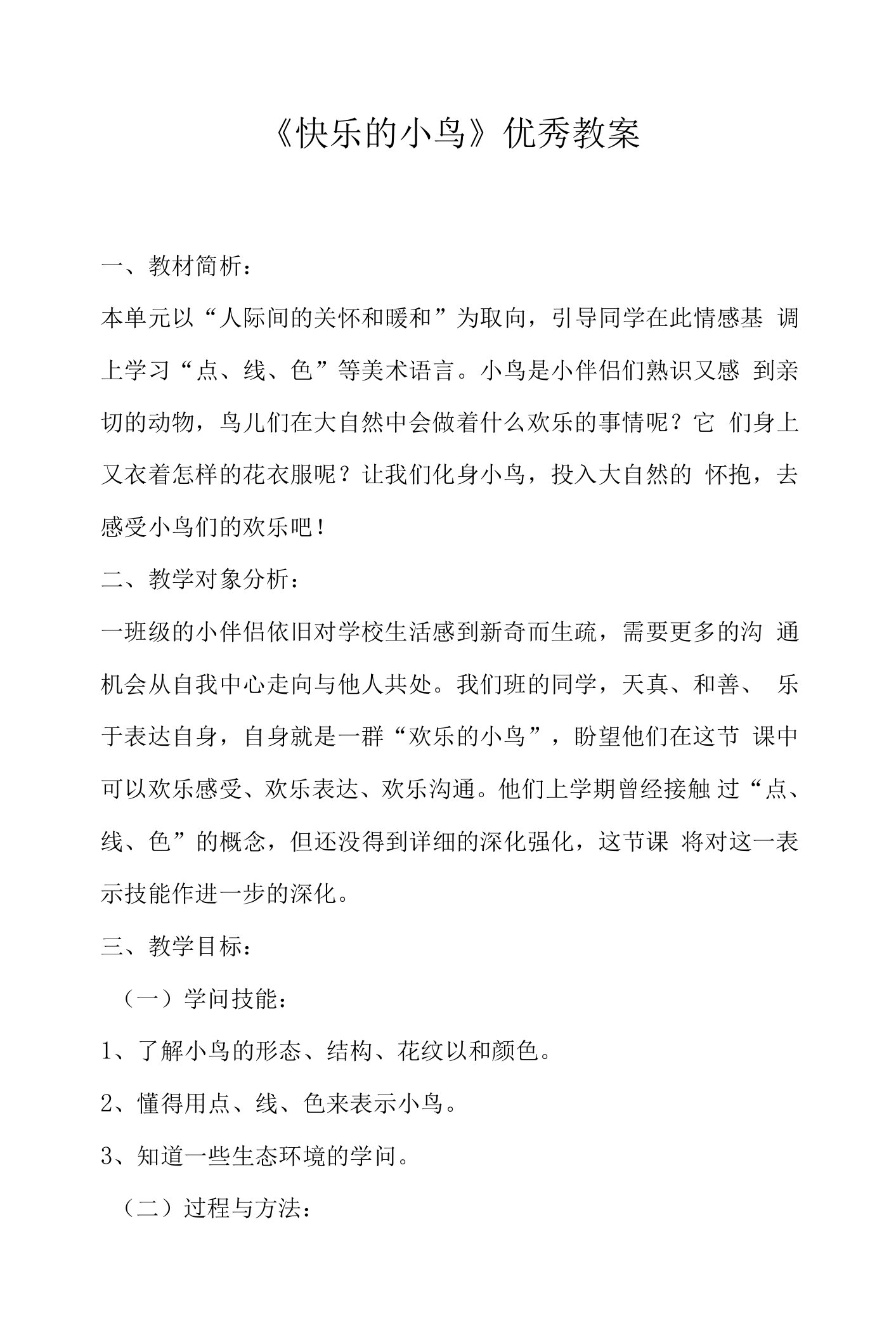 《快乐的小鸟》优秀教案