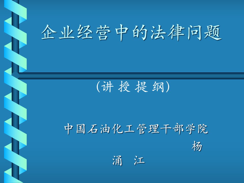 企业经营中的法律问题课程