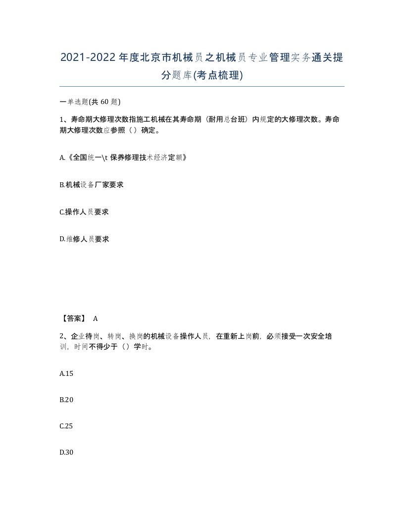 2021-2022年度北京市机械员之机械员专业管理实务通关提分题库考点梳理