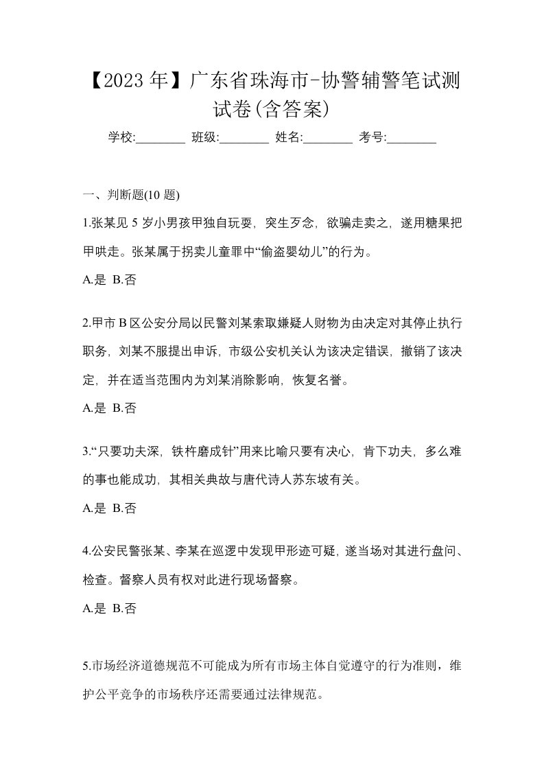 2023年广东省珠海市-协警辅警笔试测试卷含答案