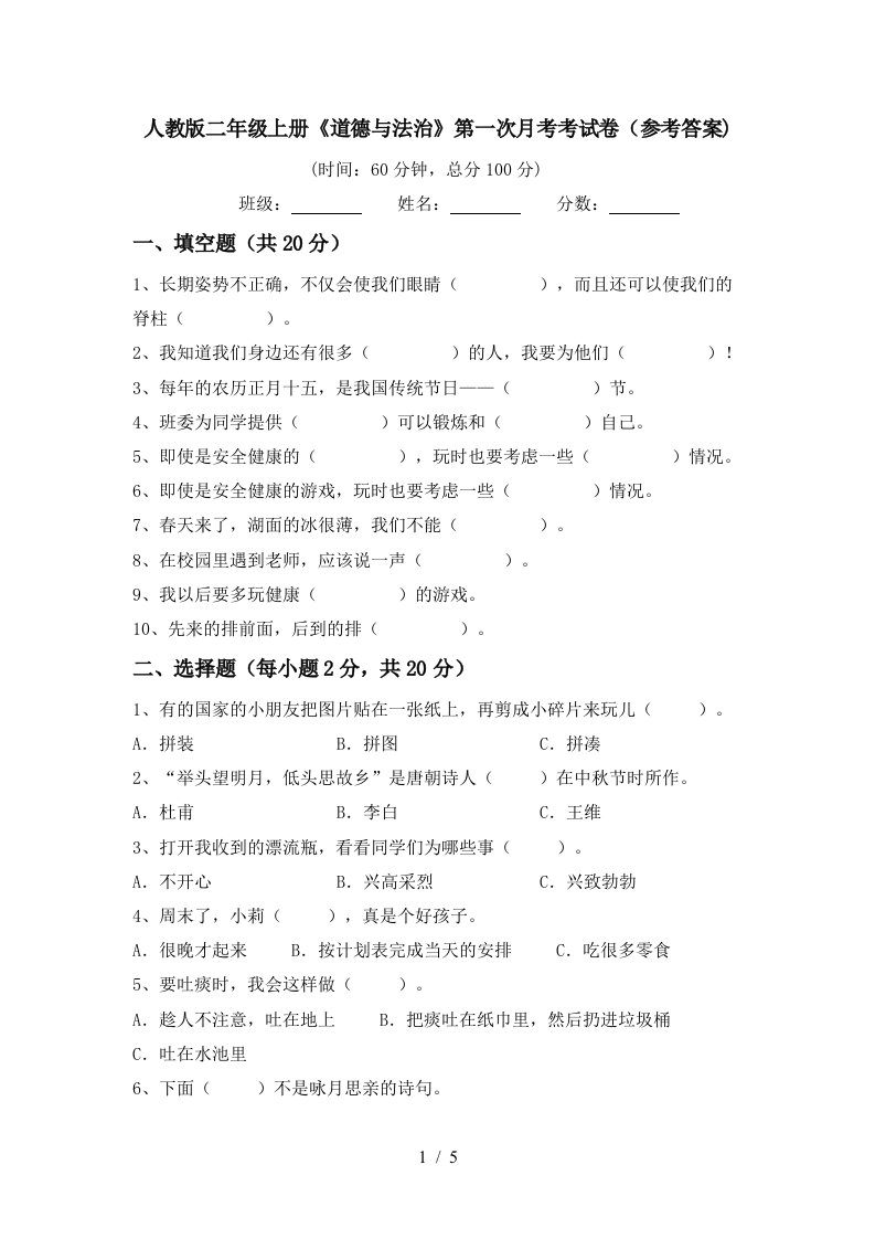 人教版二年级上册道德与法治第一次月考考试卷参考答案