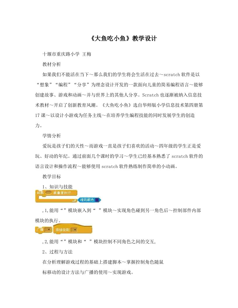 《大鱼吃小鱼》教学设计