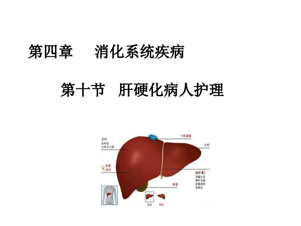 内科护理学课肝硬化ppt课件