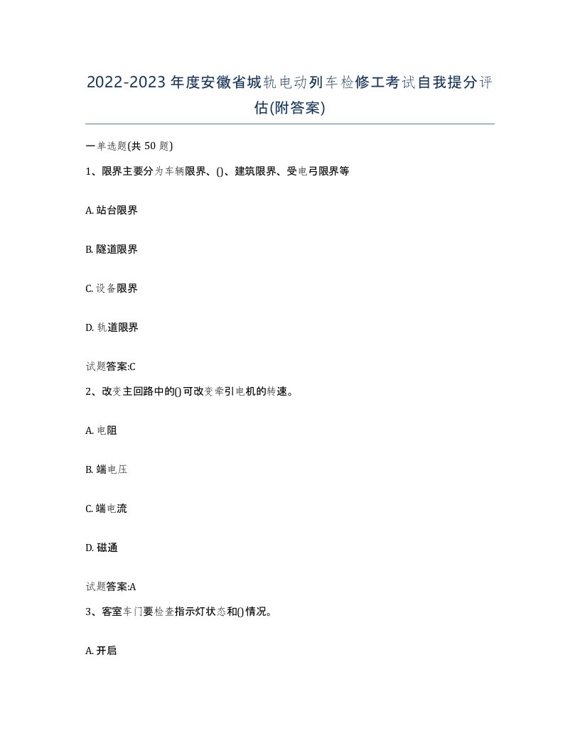 20222023年度安徽省城轨电动列车检修工考试自我提分评估附答案