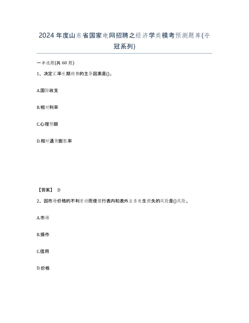 2024年度山东省国家电网招聘之经济学类模考预测题库夺冠系列