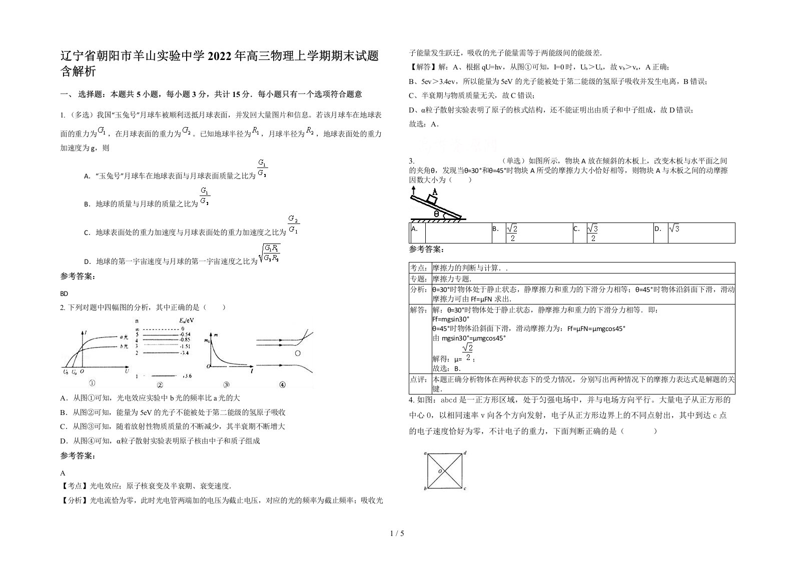 辽宁省朝阳市羊山实验中学2022年高三物理上学期期末试题含解析