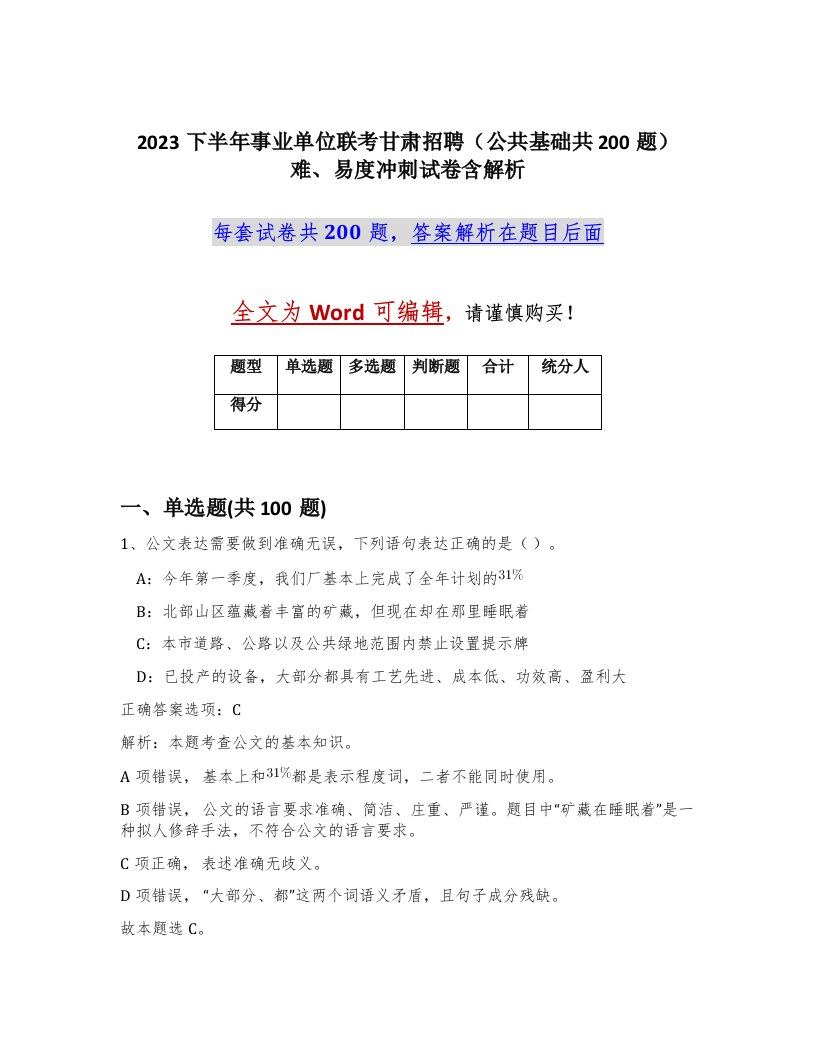 2023下半年事业单位联考甘肃招聘公共基础共200题难易度冲刺试卷含解析