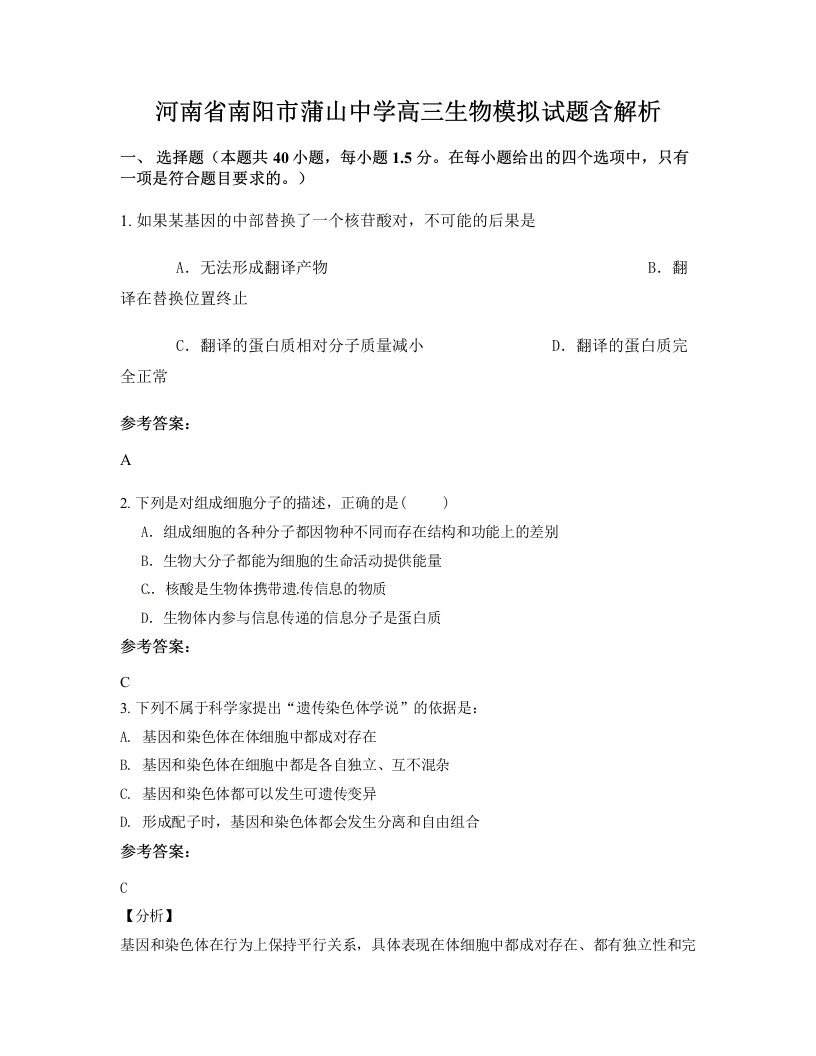 河南省南阳市蒲山中学高三生物模拟试题含解析