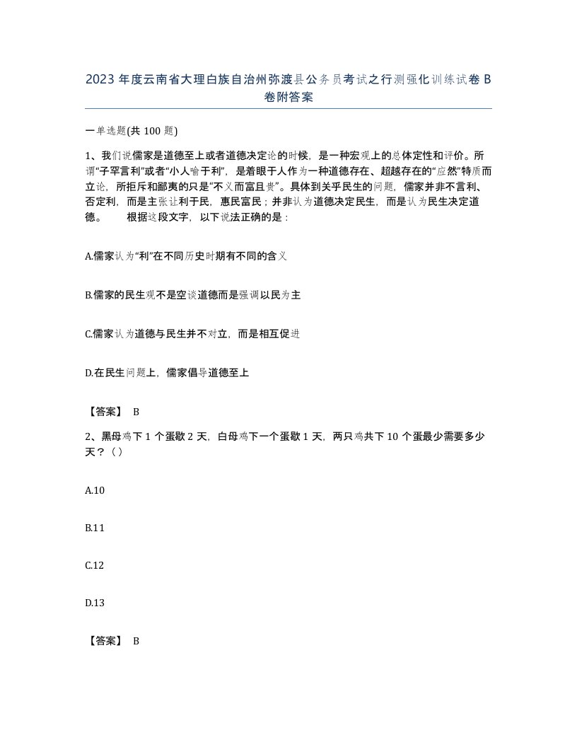 2023年度云南省大理白族自治州弥渡县公务员考试之行测强化训练试卷B卷附答案