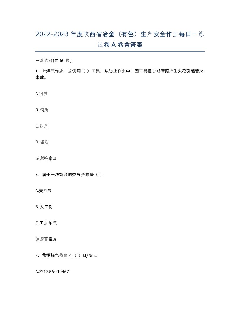 20222023年度陕西省冶金有色生产安全作业每日一练试卷A卷含答案