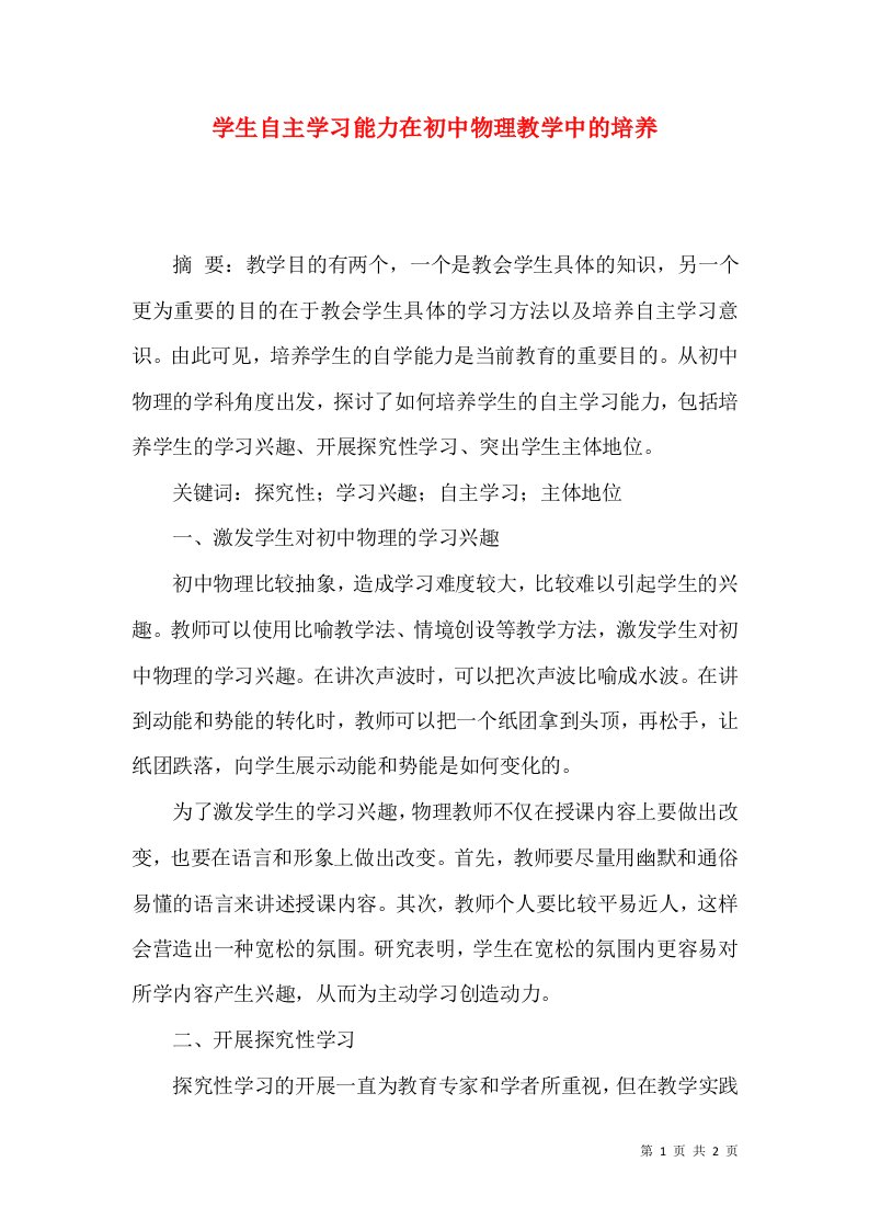 学生自主学习能力在初中物理教学中的培养