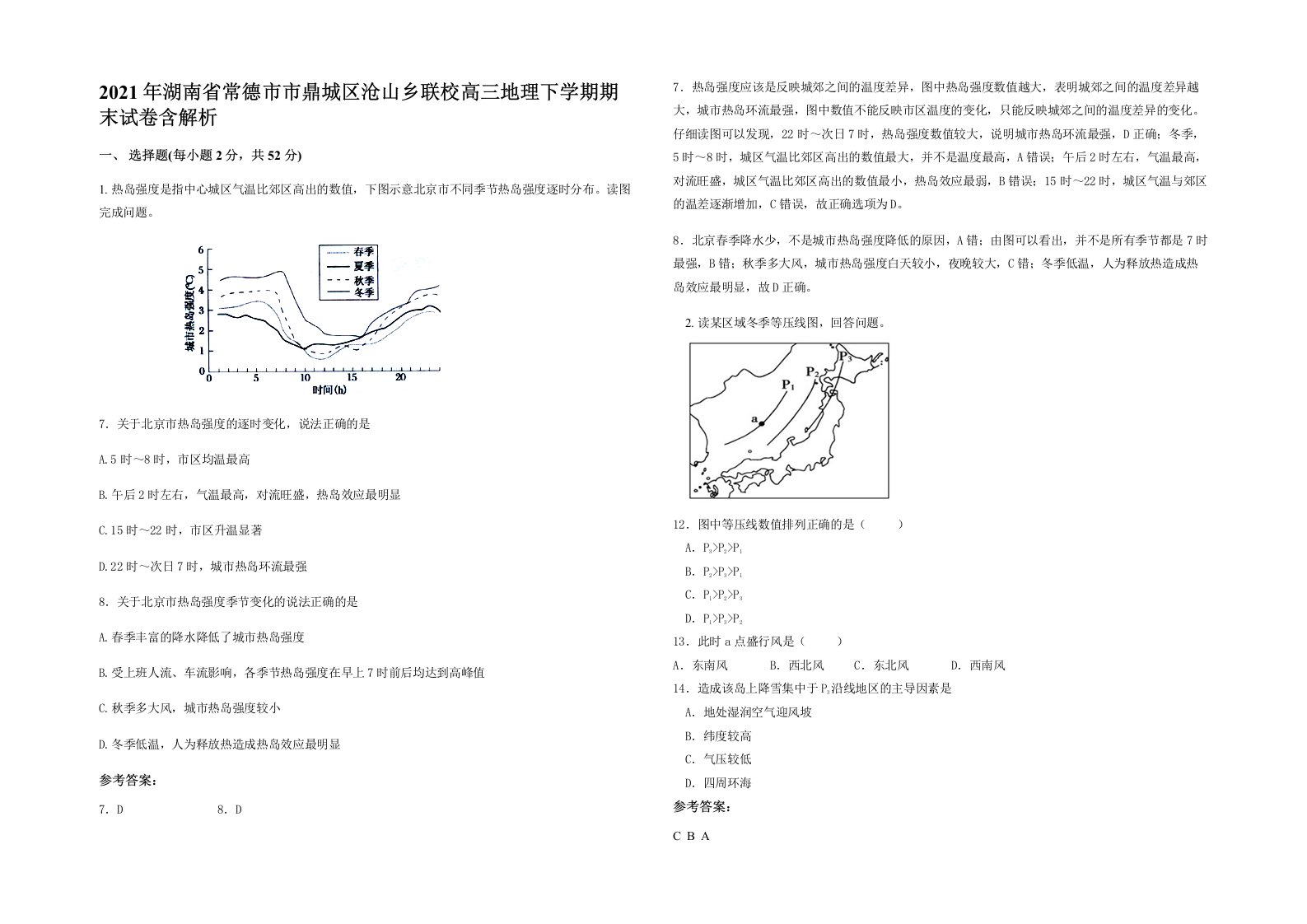 2021年湖南省常德市市鼎城区沧山乡联校高三地理下学期期末试卷含解析