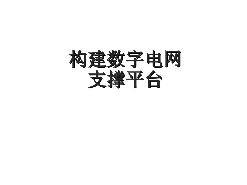 构建数字化电网