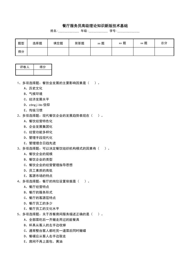 餐厅服务员高级理论知识新版技术基础