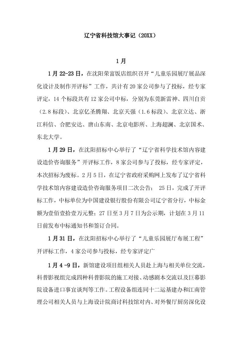 口才演讲-辽宁省科技馆大事记演讲主持工作范文实用文档