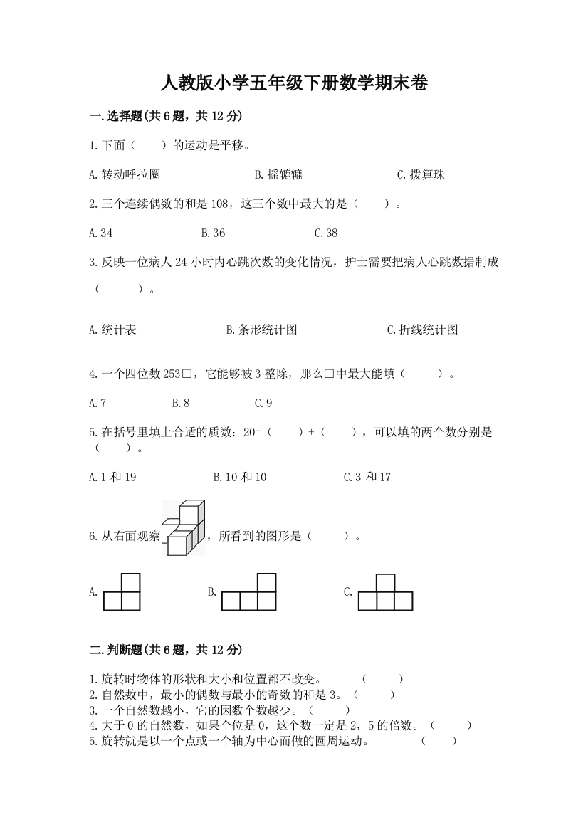 人教版小学五年级下册数学期末卷(综合卷)