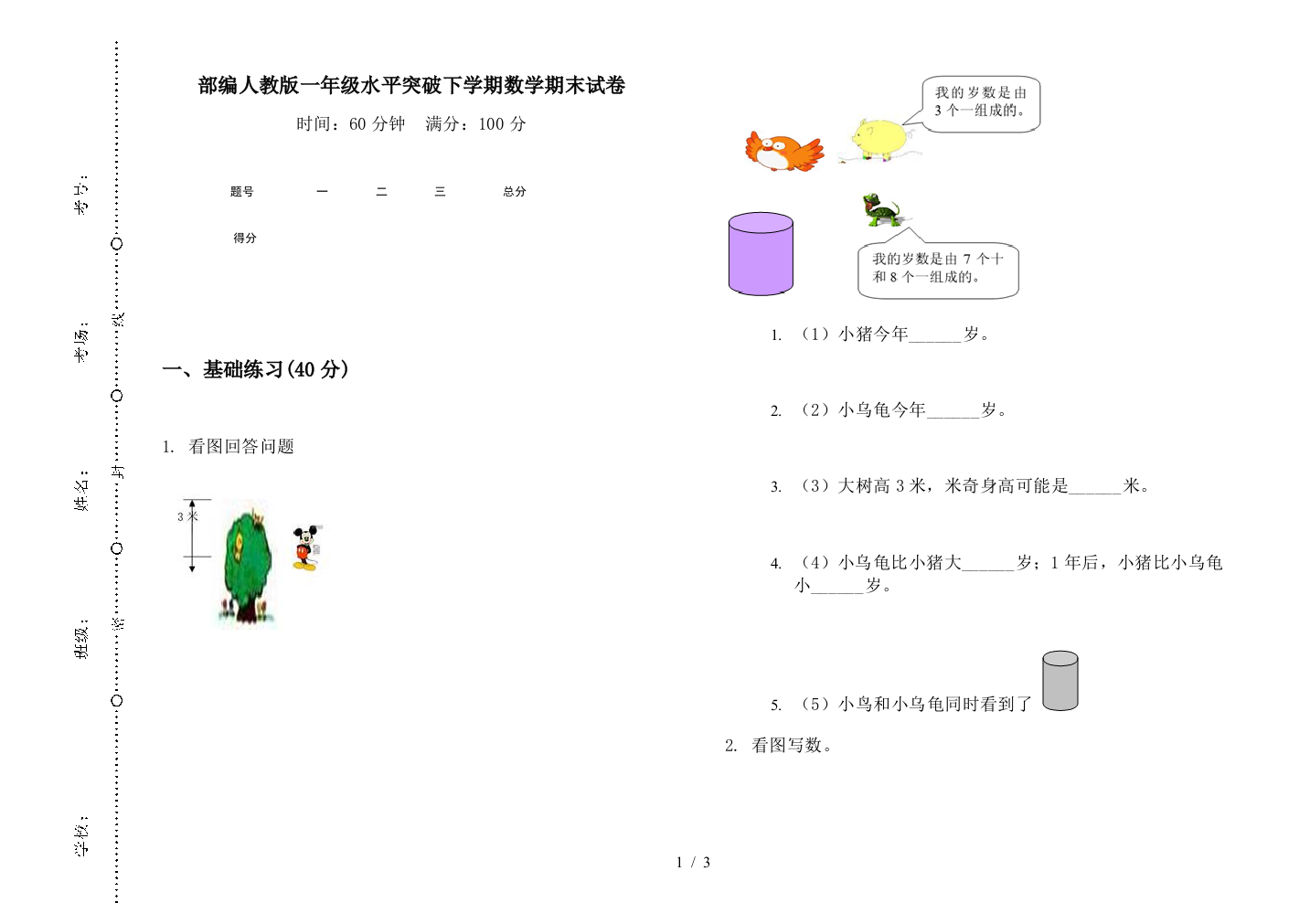 部编人教版一年级水平突破下学期数学期末试卷