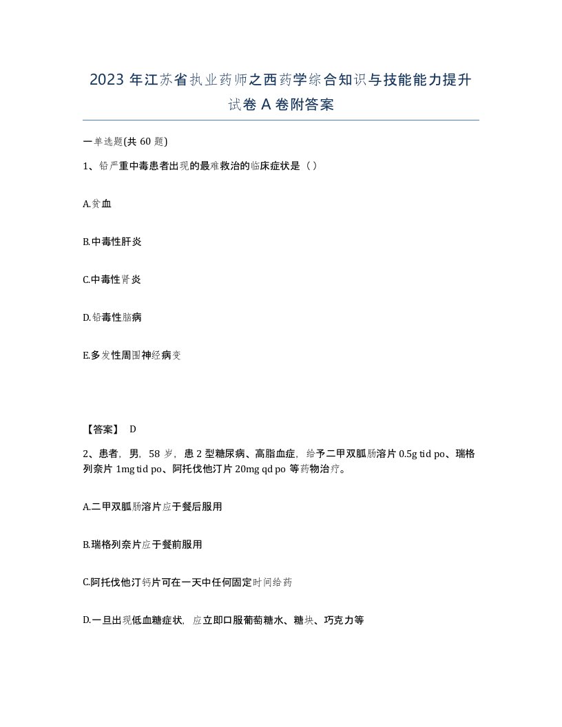 2023年江苏省执业药师之西药学综合知识与技能能力提升试卷A卷附答案