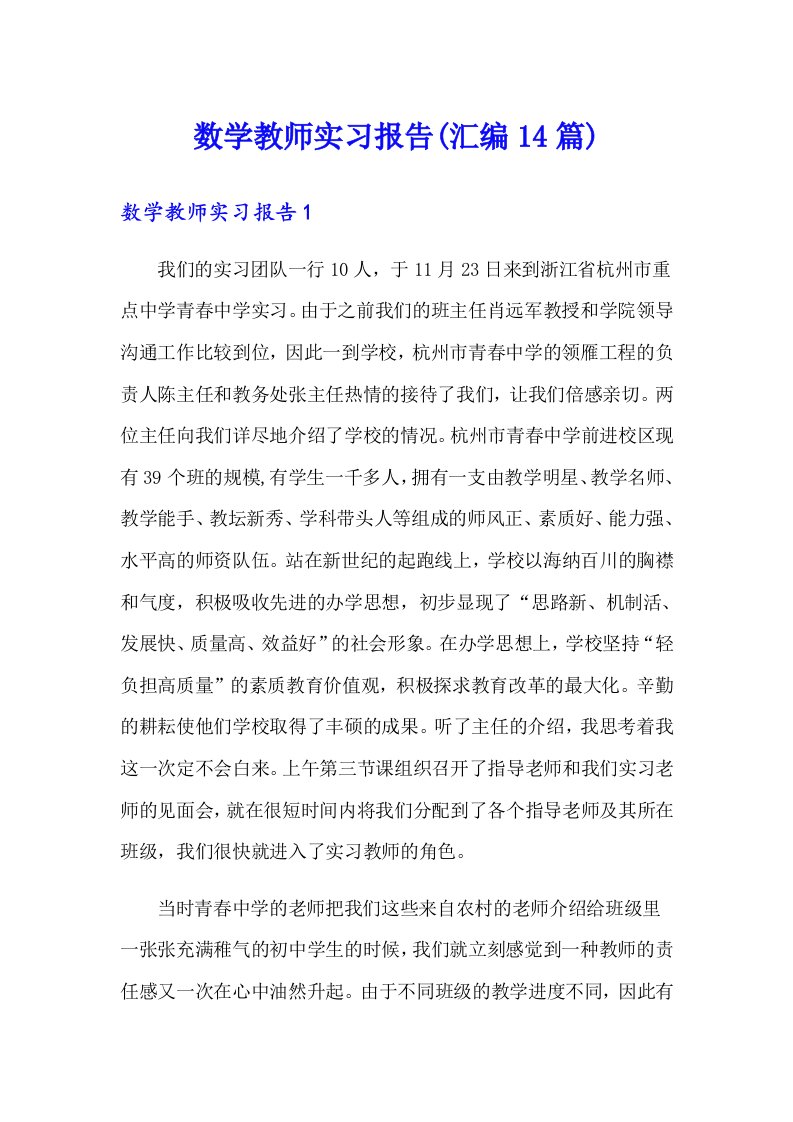 数学教师实习报告(汇编14篇)