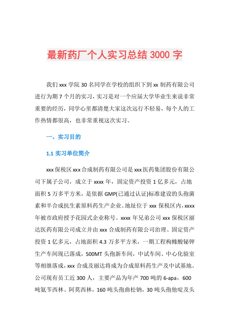 最新药厂个人实习总结3000字