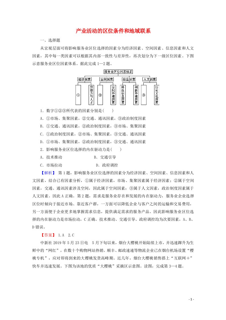 2022版高考地理一轮复习第二部分人文地理3_1产业活动的区位条件和地域联系训练含解析湘教版