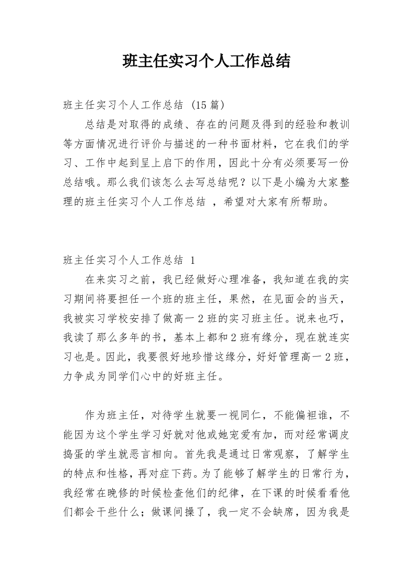 班主任实习个人工作总结_10