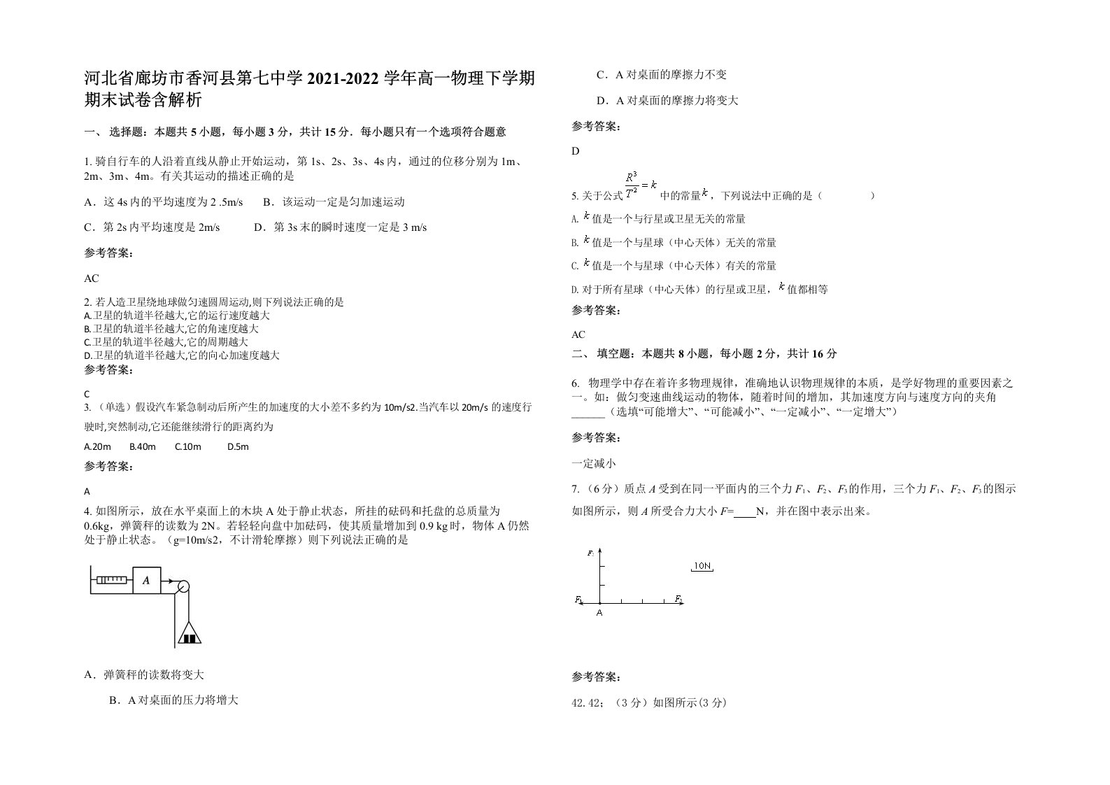 河北省廊坊市香河县第七中学2021-2022学年高一物理下学期期末试卷含解析