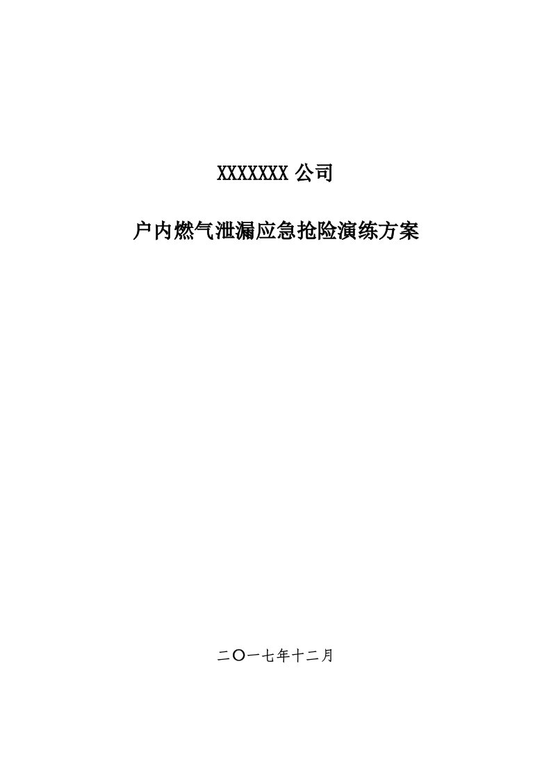 户内燃气泄漏应急救援演练方案(剧本)