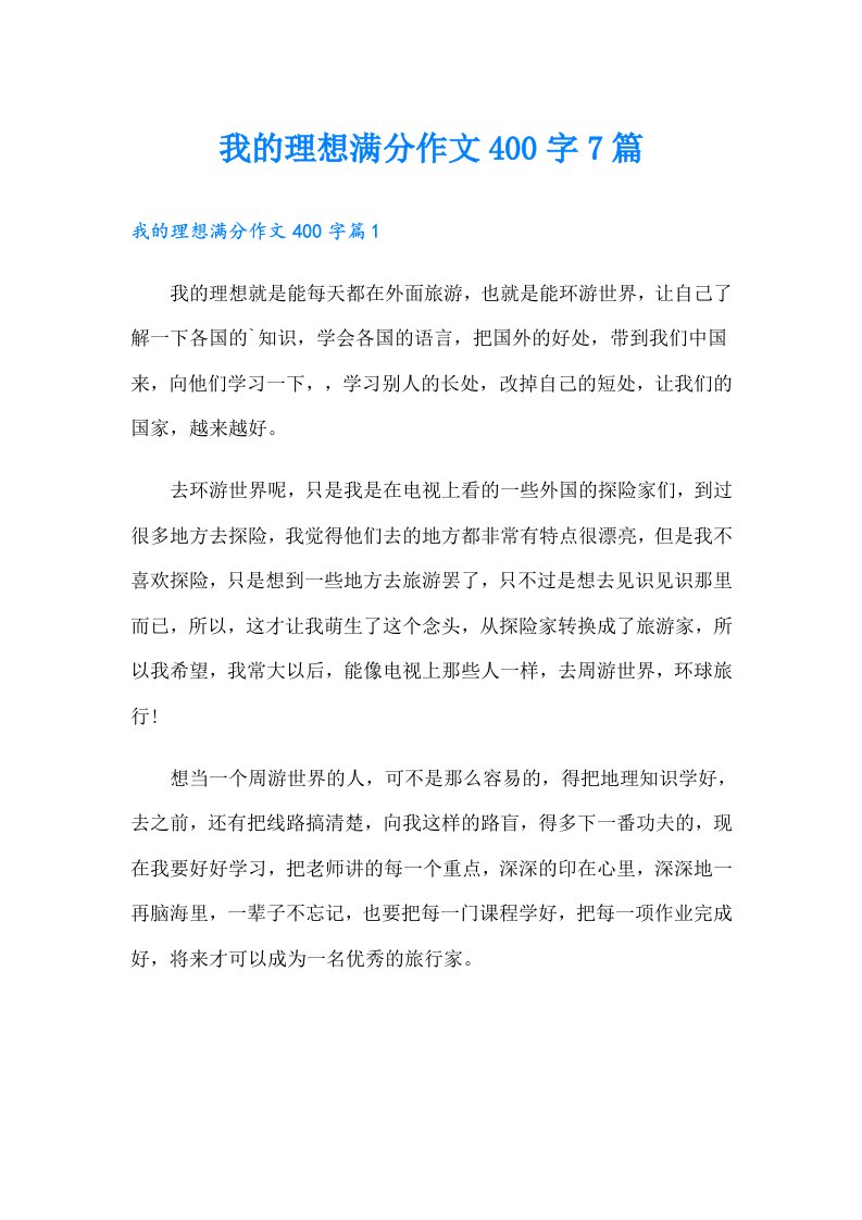 我的理想满分作文400字7篇