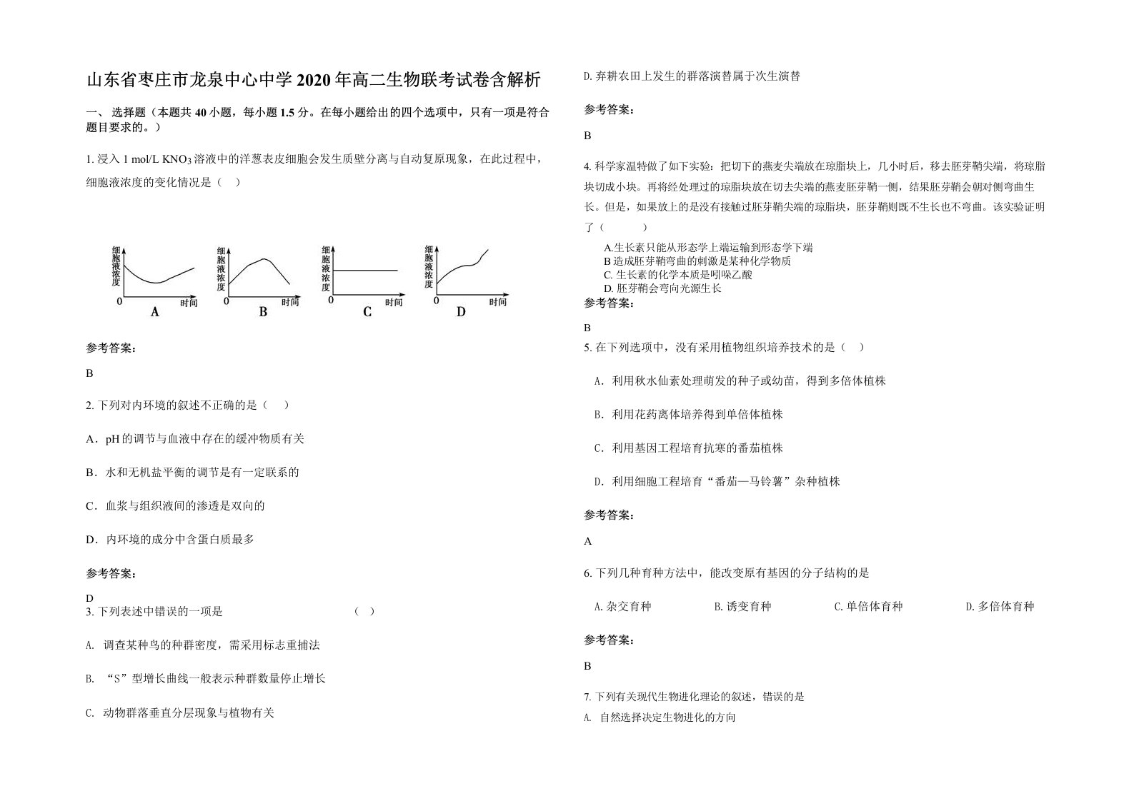 山东省枣庄市龙泉中心中学2020年高二生物联考试卷含解析