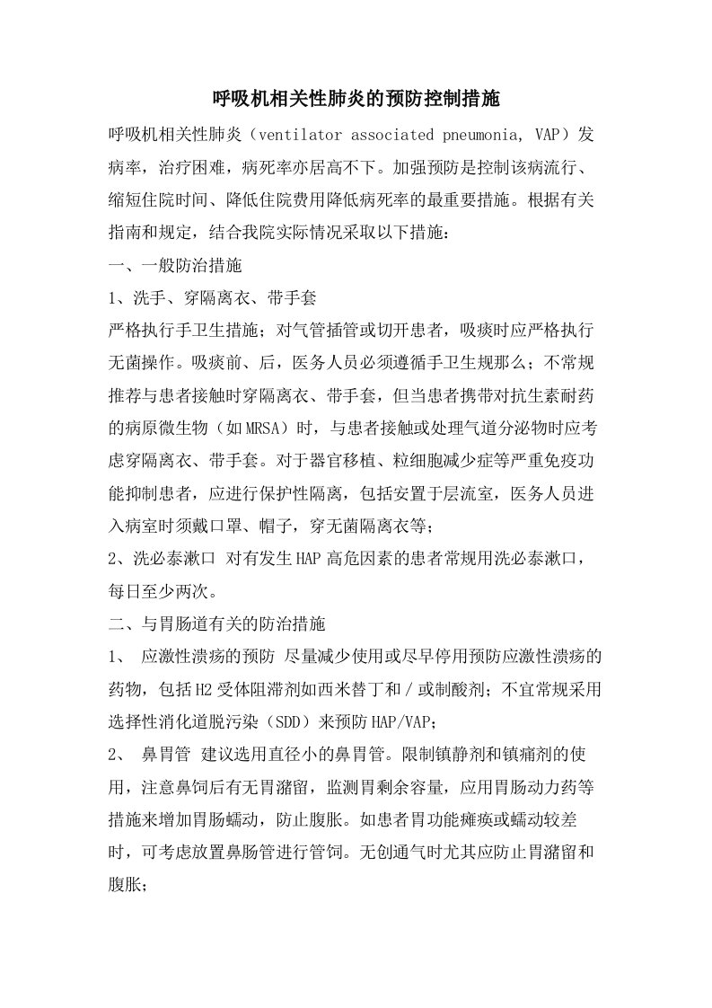 呼吸机相关性肺炎的预防控制措施