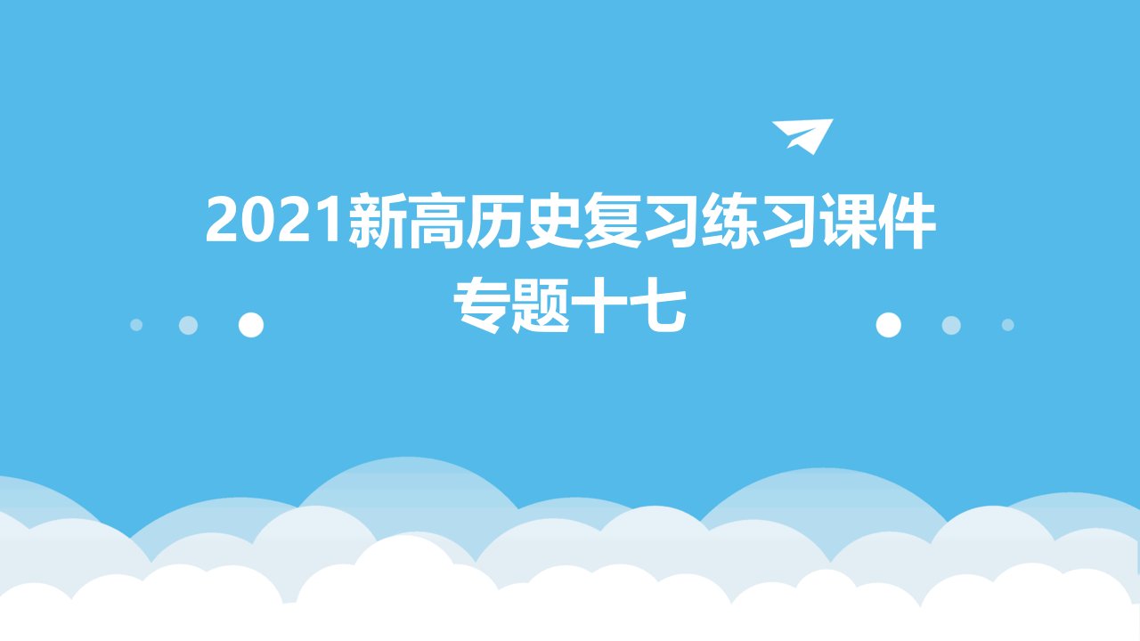 2021新高历史复习练习课件专题十七