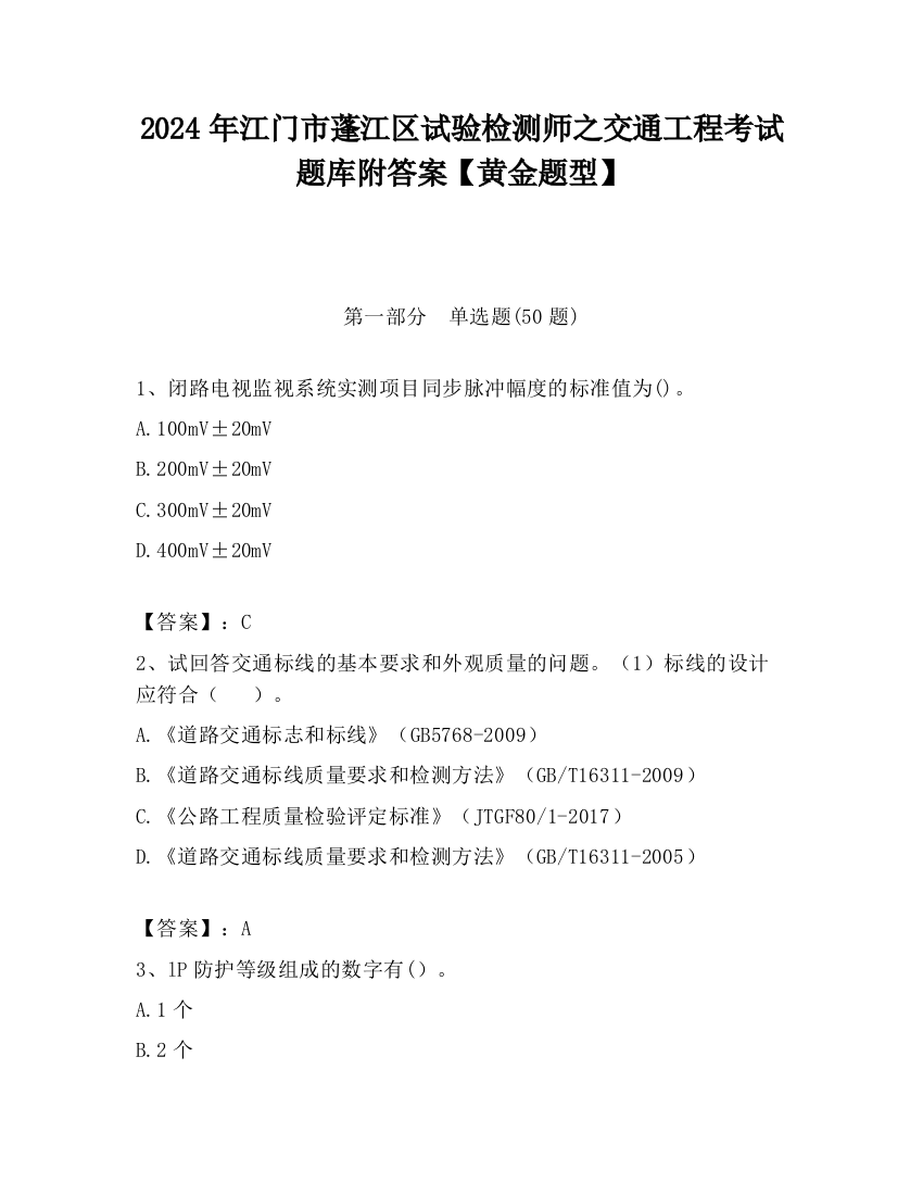 2024年江门市蓬江区试验检测师之交通工程考试题库附答案【黄金题型】