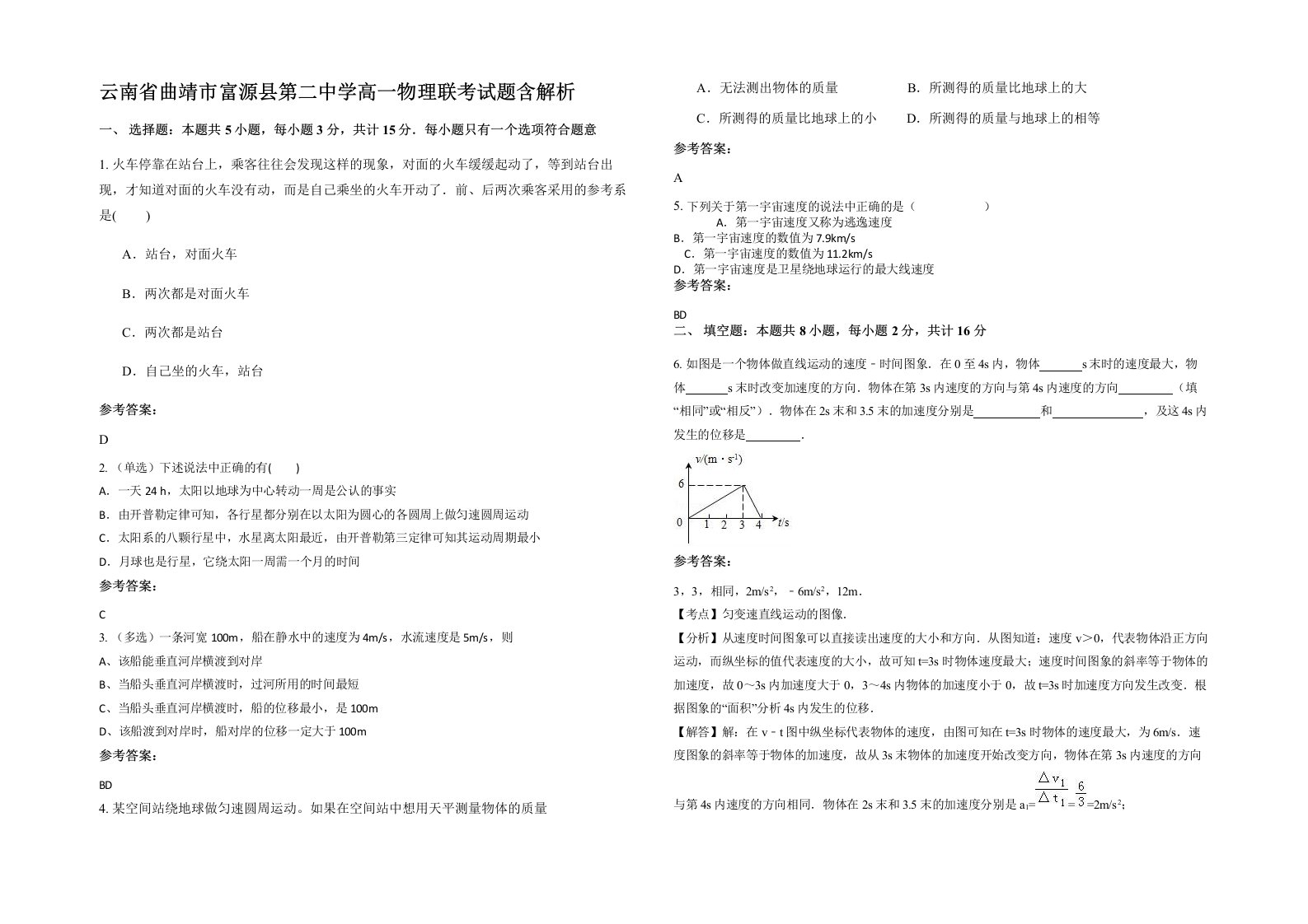 云南省曲靖市富源县第二中学高一物理联考试题含解析