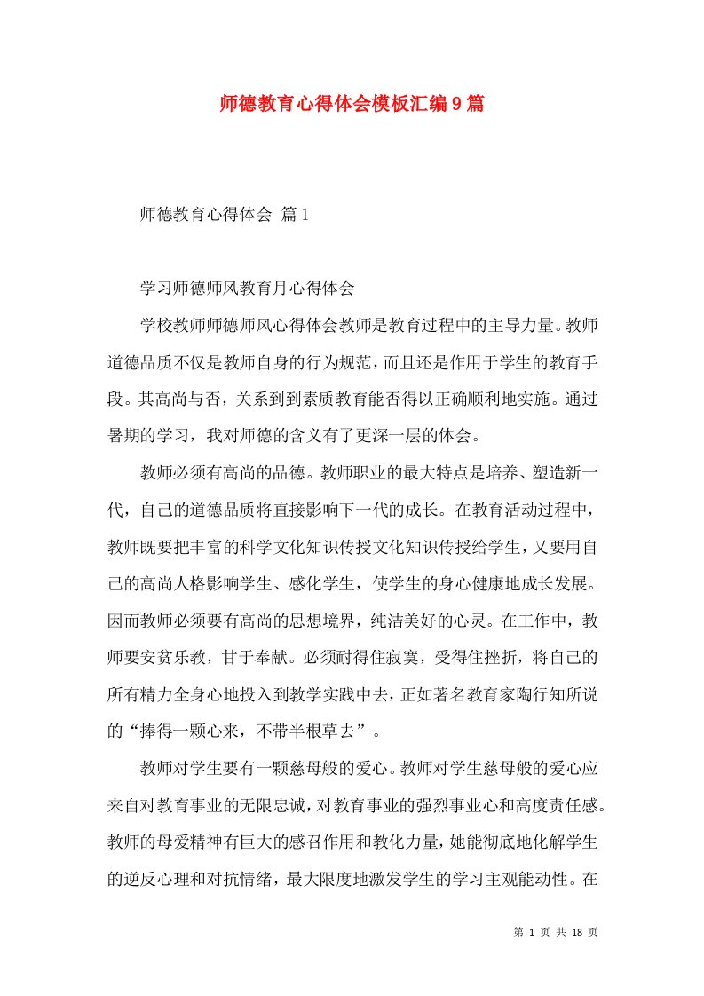 师德教育心得体会模板汇编9篇