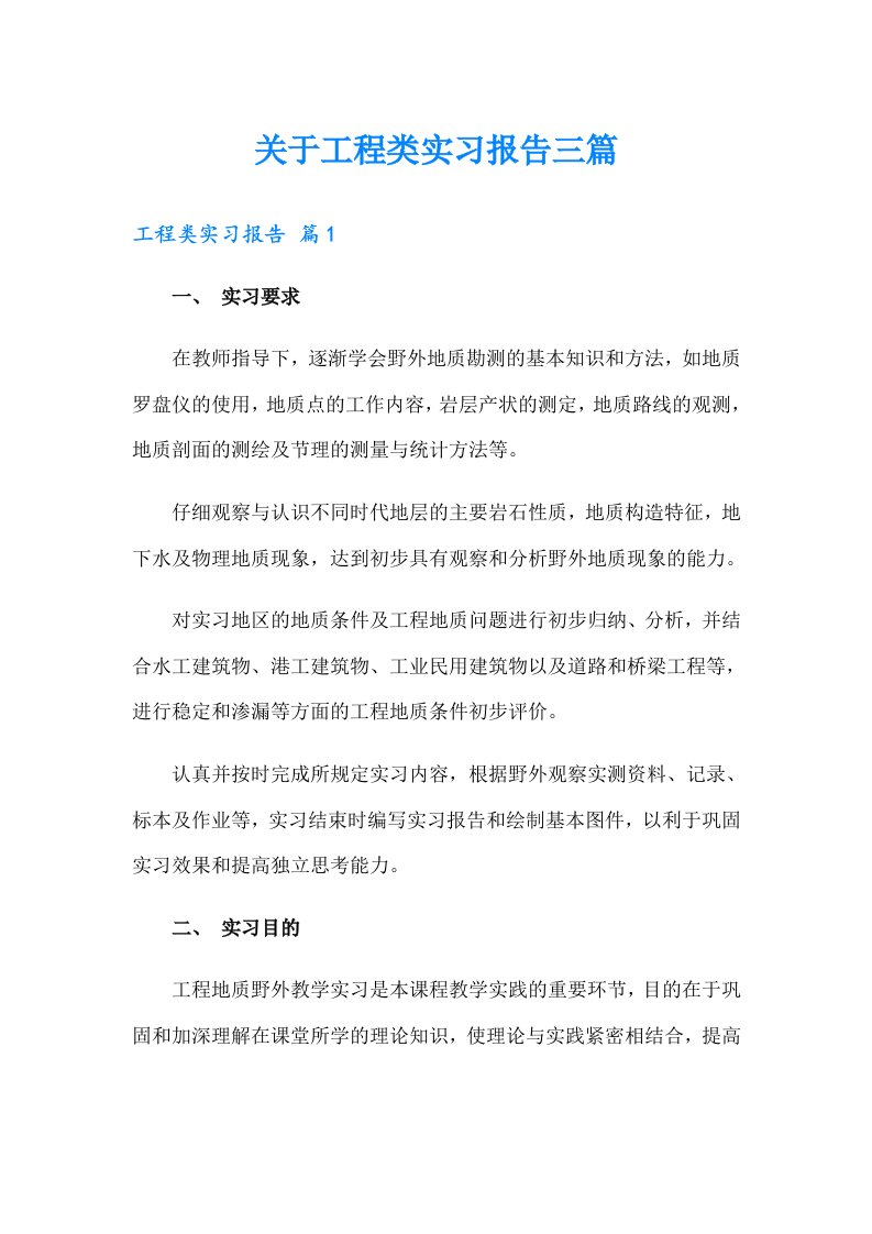 关于工程类实习报告三篇