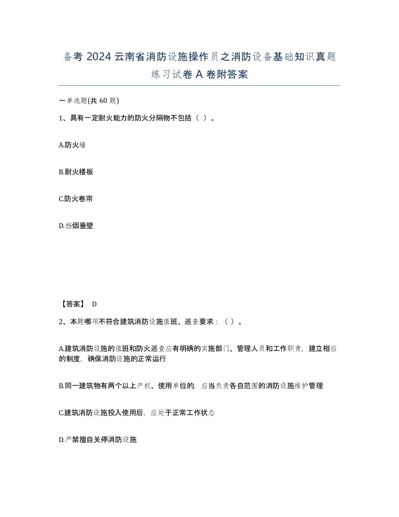 备考2024云南省消防设施操作员之消防设备基础知识真题练习试卷A卷附答案