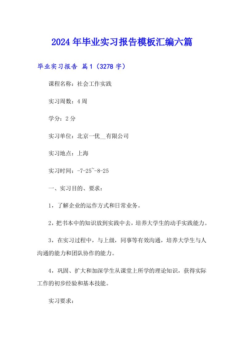 【多篇】2024年毕业实习报告模板汇编六篇